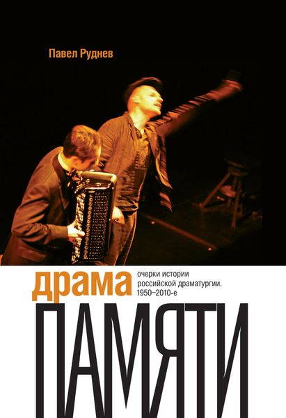 Обложка книги  «Драма памяти. Очерки истории российской драматургии. 1950–2010-е»