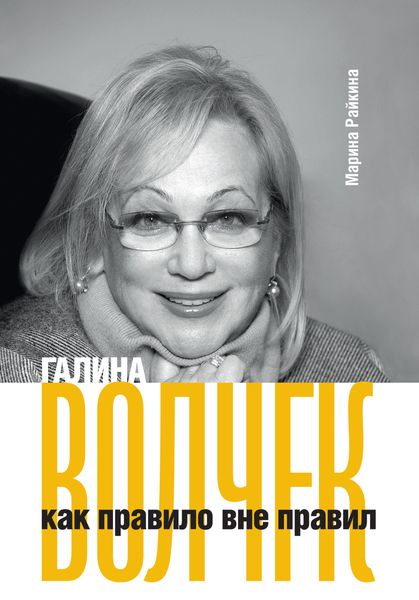 Обложка книги  «Галина Волчек как правило вне правил»