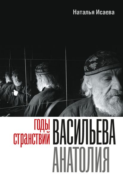 Обложка книги  «Годы странствий Васильева Анатолия»