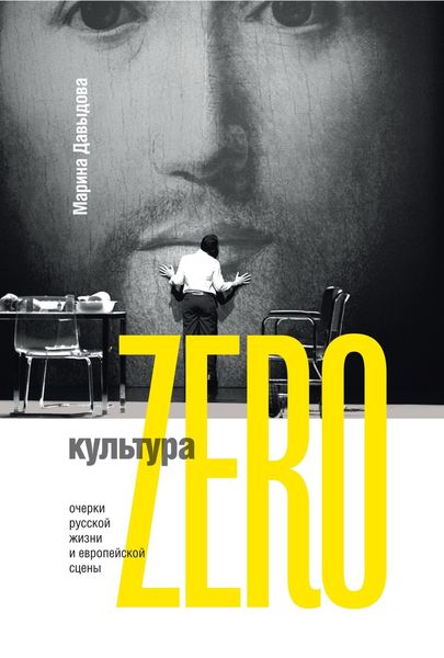 Обложка книги  «Культура Zero. Очерки русской жизни и европейской сцены»