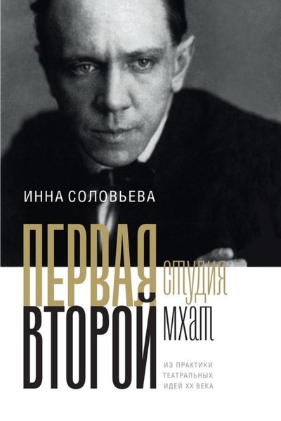 Обложка книги  «ПЕРВАЯ студия. ВТОРОЙ мхат. Из практики театральных идей XX века»