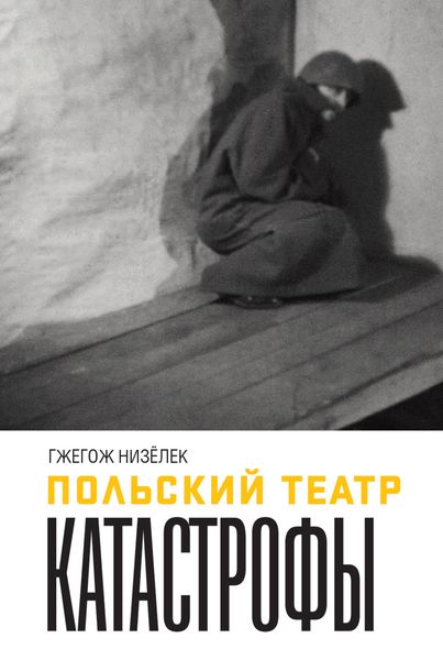Обложка книги  «Польский театр Катастрофы»