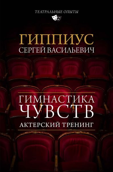 Обложка книги  «Актерский тренинг. Гимнастика чувств»