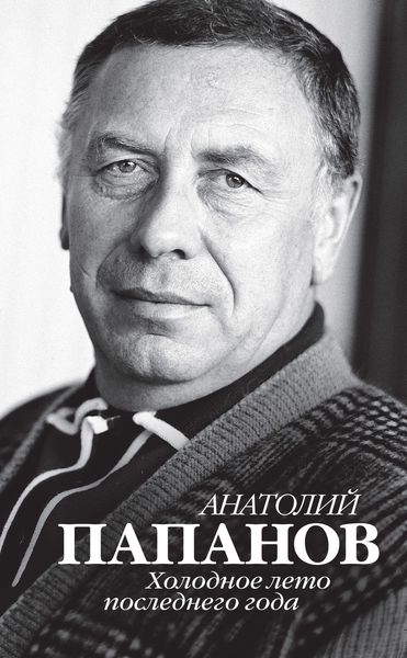 Обложка книги  «Анатолий Папанов. Холодное лето последнего года»