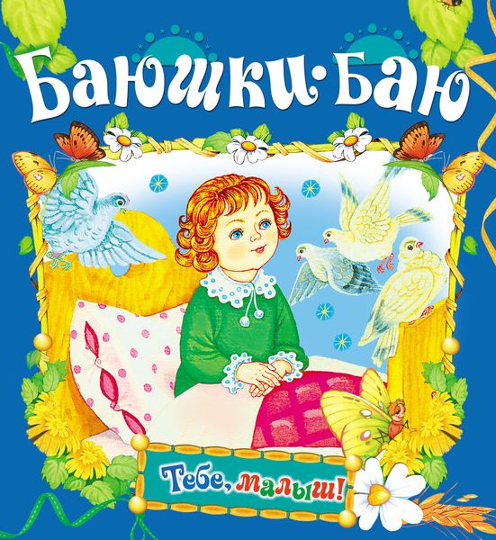 Обложка книги  «Баюшки-баю»