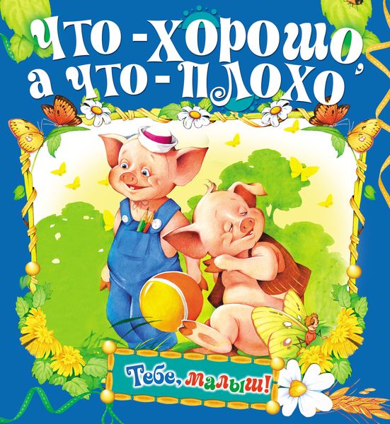 Обложка книги  «Что – хорошо, а что – плохо»