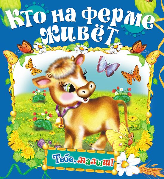 Обложка книги  «Кто на ферме живет»