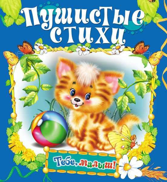 Обложка книги  «Пушистые стихи»