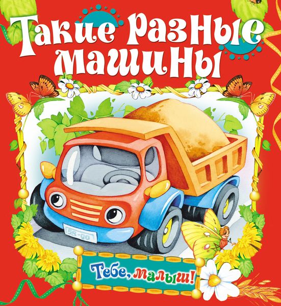 Обложка книги  «Такие разные машины»