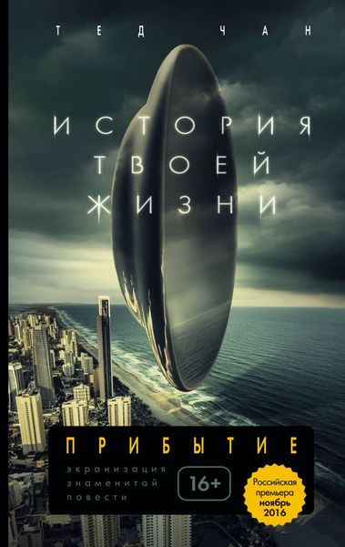 Обложка книги «История твоей жизни»