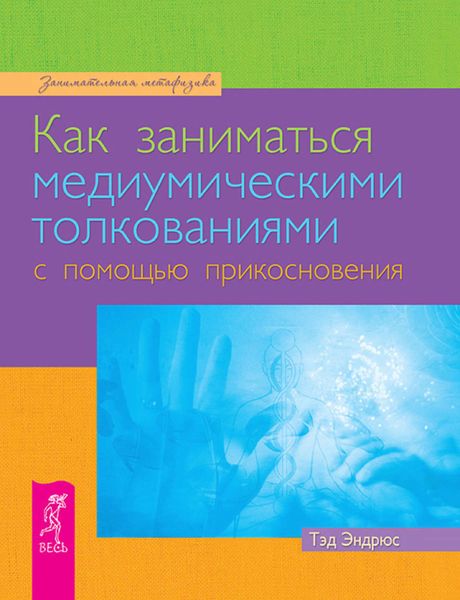 Обложка книги  «Как заниматься медиумическими толкованиями с помощью прикосновения»