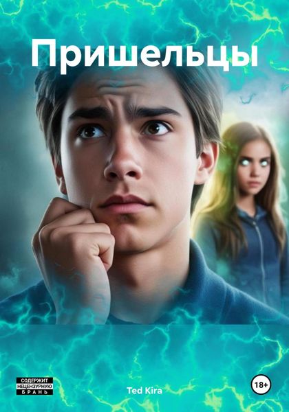 Обложка книги «Пришельцы»
