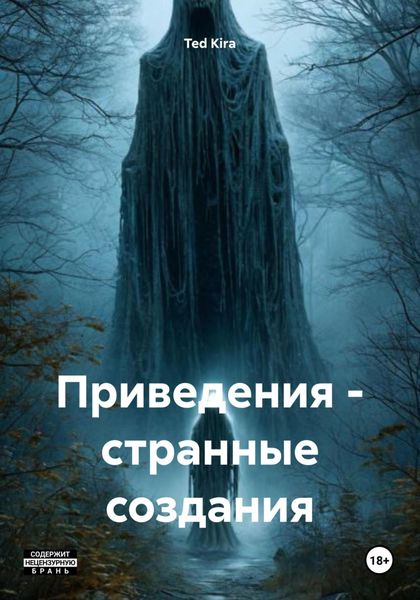 Обложка книги «Приведения – странные создания»