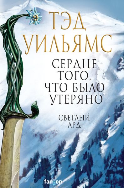 Обложка книги  «Сердце того, что было утеряно»