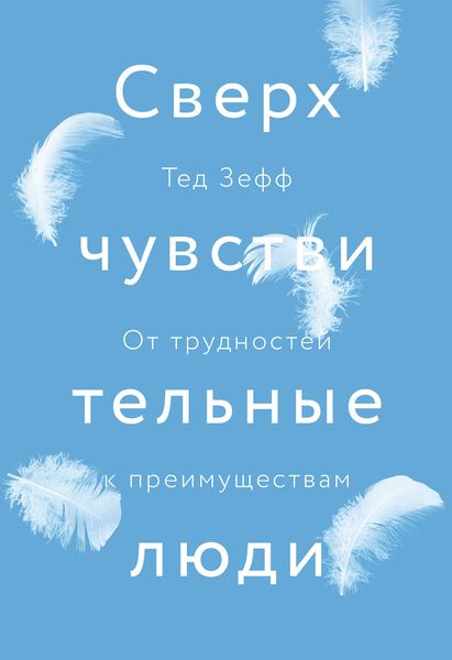 Обложка книги  «Сверхчувствительные люди. От трудностей к преимуществам»