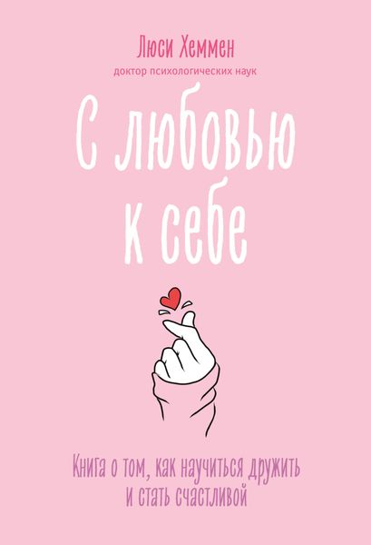 Обложка книги  «С любовью к себе. Книга о том, как научиться дружить и стать счастливой»