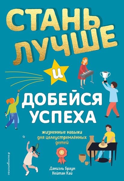 Обложка книги  «Стань лучше и добейся успеха. Жизненные навыки для целеустремлённых детей»