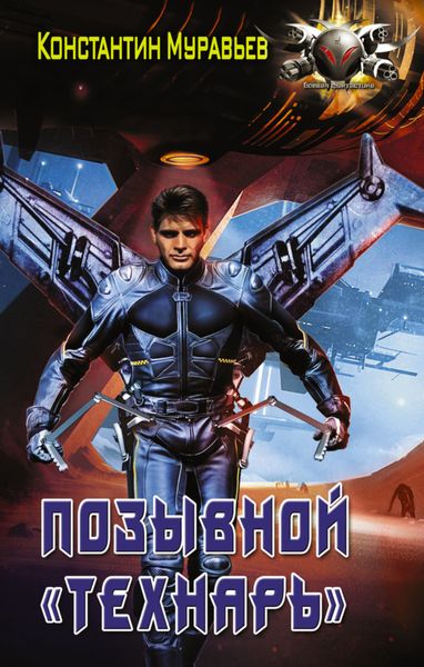 Обложка книги  «Позывной «Технарь»»