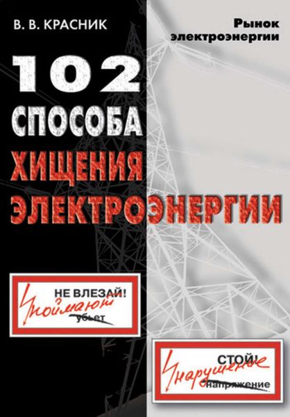 Обложка книги  «102 способа хищения электроэнергии»