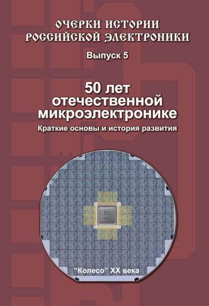 Обложка книги  «50 лет отечественной микроэлектронике. Краткие основы и история развития. Выпуск 5»
