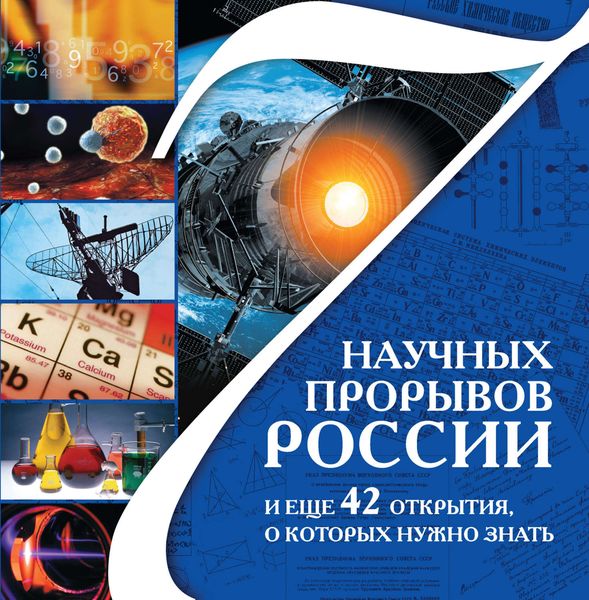 Обложка книги  «7 научных прорывов России и еще 42 открытия, о которых нужно знать»