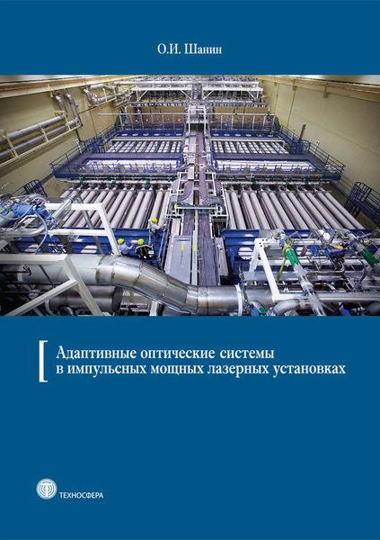 Обложка книги  «Адаптивные оптические системы в импульсных мощных лазерных установках»