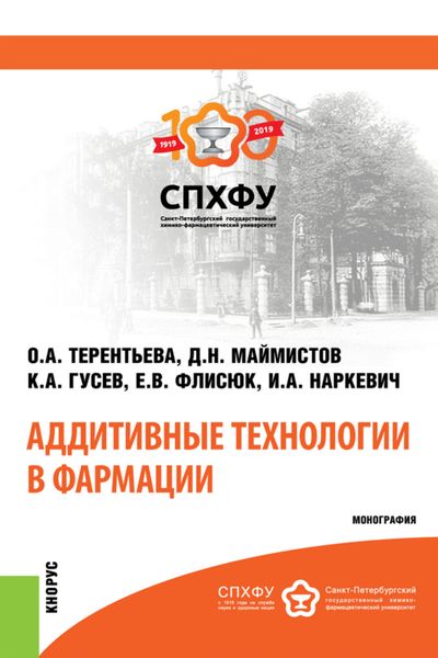 Обложка книги  «Аддитивные технологии в фармации. (Аспирантура, Магистратура, Специалитет). Монография.»