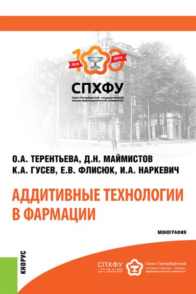 Обложка книги  «Аддитивные технологии в фармации. (Аспирантура, Магистратура, Специалитет). Монография.»