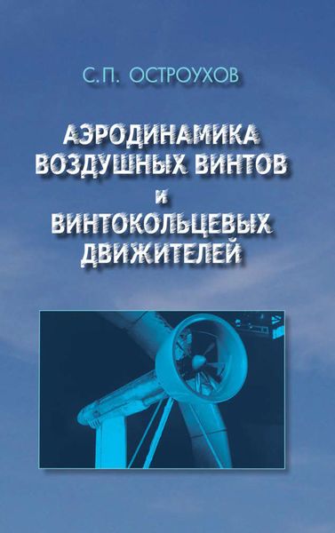 Обложка книги  «Аэродинамика воздушных винтов и винтокольцевых движителей»