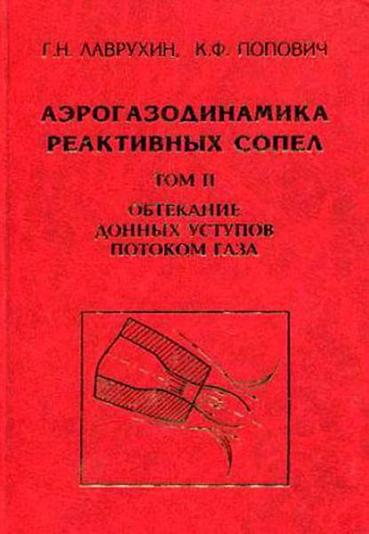 Обложка книги  «Аэрогазодинамика реактивных сопел. Том 2. Обтекание донных уступов потоком газа»