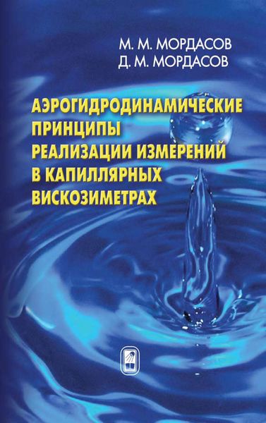 Обложка книги  «Аэрогидродинамические принципы реализации измерений в капиллярных вискозиметрах»