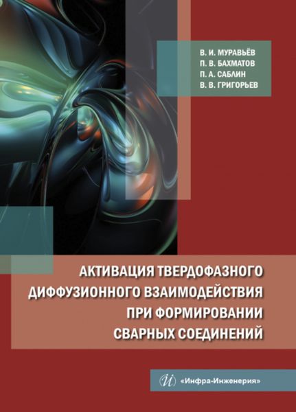 Обложка книги  «Активация твердофазного диффузионного взаимодействия при формировании сварных соединений»