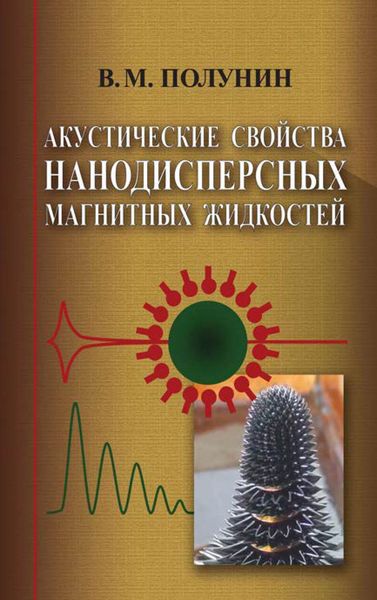 Обложка книги  «Акустические свойства нанодисперсных магнитных жидкостей»