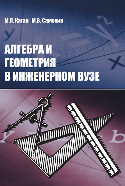 Обложка книги  «Алгебра и геометрия в инженерном вузе»