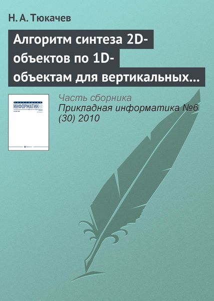 Обложка книги  «Алгоритм синтеза 2D-объектов по 1D-объектам для вертикальных геологических разрезов в геоинформационной системе (ГИС)»