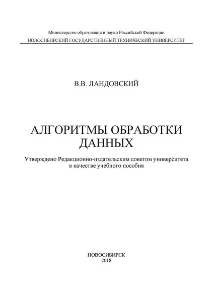 Обложка книги  «Алгоритмы обработки данных»