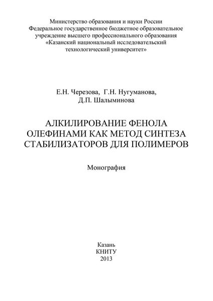 Обложка книги «Алкилирование фенола олефинами как метод синтеза стабилизаторов для полимеров»
