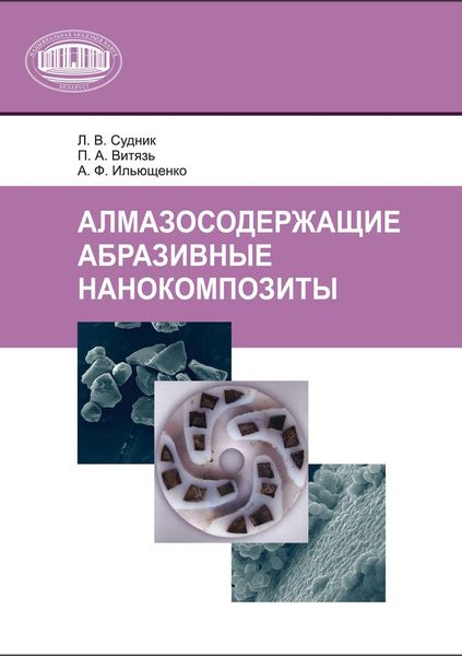Обложка книги  «Алмазосодержащие абразивные нанокомпозиты»