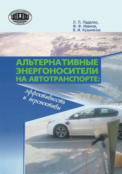Обложка книги  «Альтернативные энергоносители на автотранспорте: эффективность и перспективы»