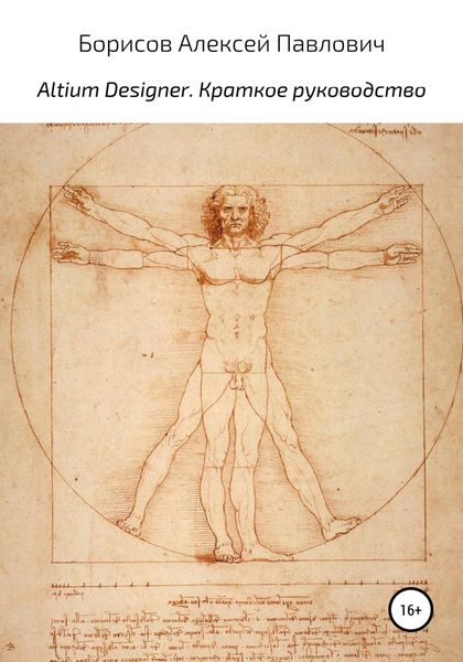 Обложка книги  «Altium Designer. Краткое руководство»