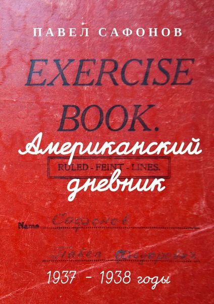 Обложка книги  «Американский дневник. 1937–1938 годы»