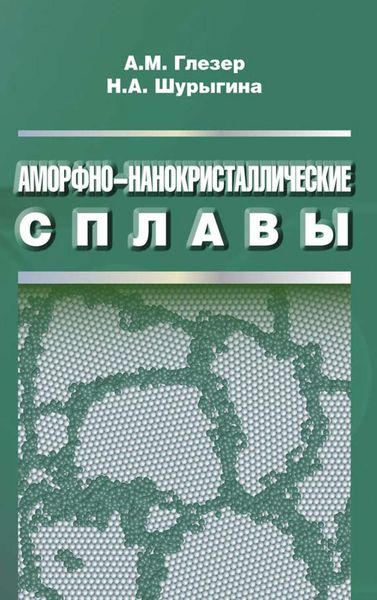 Обложка книги  «Аморфно-нанокристаллические сплавы»