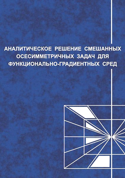 Обложка книги  «Аналитические решения смешанных осесимметричных задач для функционально-градиентных сред»