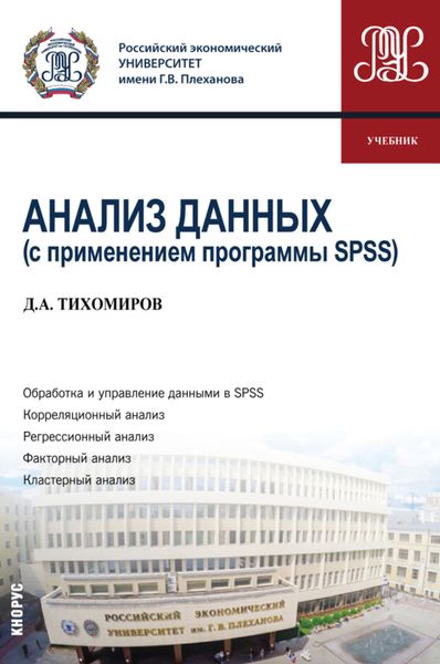 Обложка книги  «Анализ данных (с применением программы SPSS). (Бакалавриат). Учебник.»