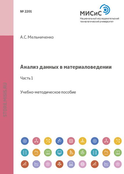 Обложка книги «Анализ данных в материаловедении. Часть 1»