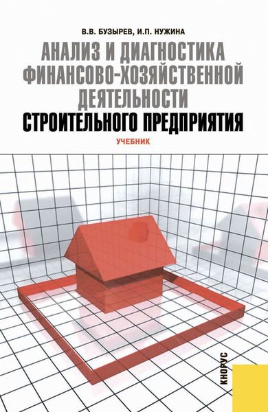 Обложка книги  «Анализ и диагностика финансово-хозяйственной деятельности строительного предприятия»