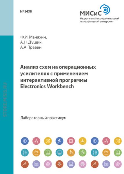 Обложка книги  «Анализ схем на операционных усилителях с применением интерактивной программы Electronics Workbench»