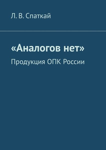Обложка книги  ««Аналогов нет». Продукция ОПК России»