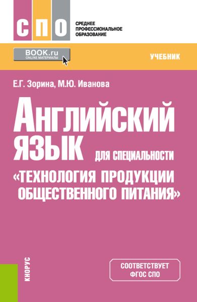 Обложка книги  «Английский язык для специальности Технология продукции общественного питания . (СПО). Учебник.»