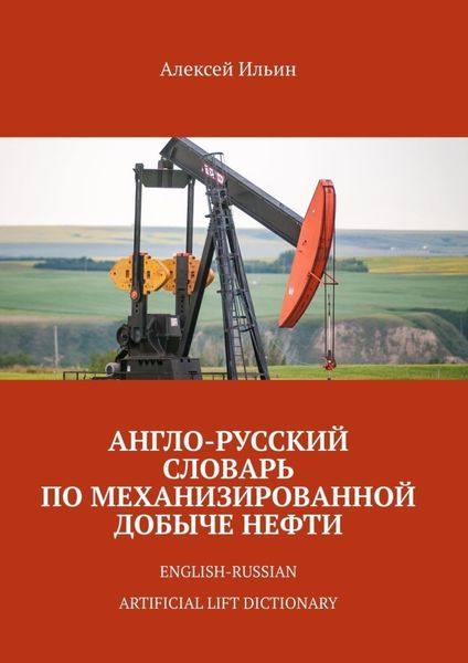 Обложка книги  «Англо-русский словарь по механизированной добыче нефти. English-russian artificial lift dictionary»